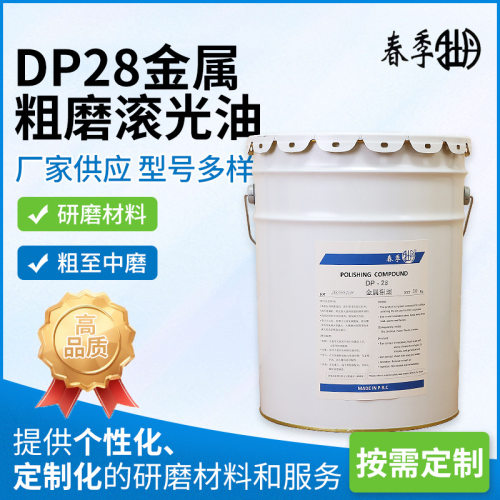 DP28不锈钢打磨中抛油20kg现货