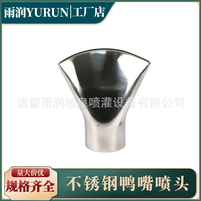 鸭嘴扇形喷头喷泉设备景观园林装饰不锈钢喷泉喷嘴厂家现货批发