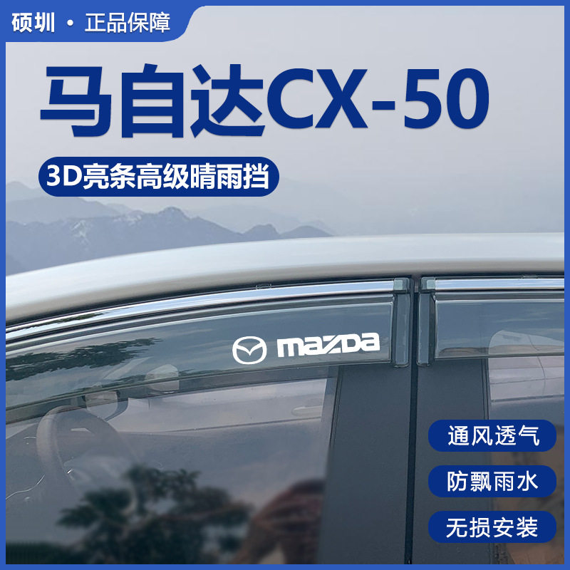 马自达CX50行也专用晴雨挡防雨