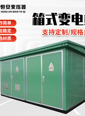 欧式箱变630kva美式箱变800kva预装箱式变电站充电桩