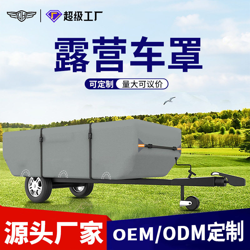 户外露营拖挂房车防晒防尘车罩