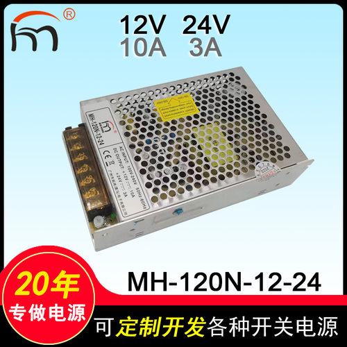 MH-120N双路开关电源12V/24V