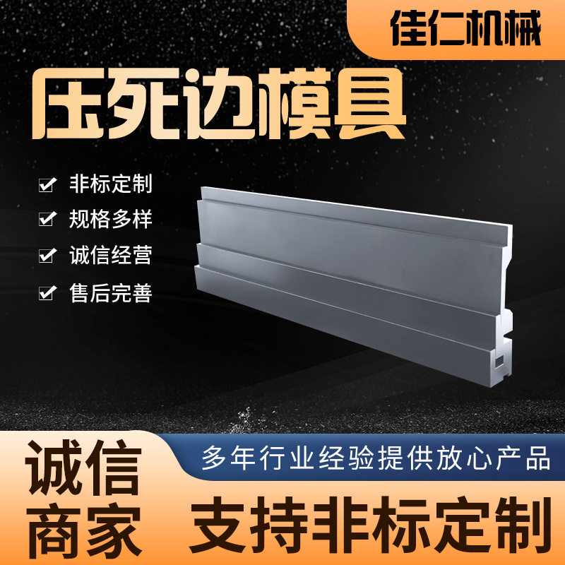 压死边模具尖刀压平上下模压死边复合模折弯机模具拍死边一体模