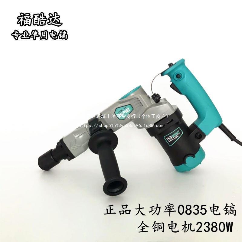 福酷达专业电镐单用0810轻型小电镐水电开槽大功率打混凝土全铜线