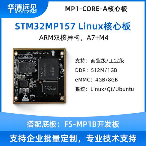 华清远见stm32mp157 linux核心板arm A7 M4双核异构CE认证产品