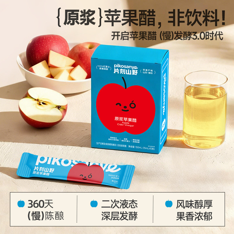 [专属]片刻山野苹果醋原浆15ml单条独立包装无糖0脂0热量饮料解腻
