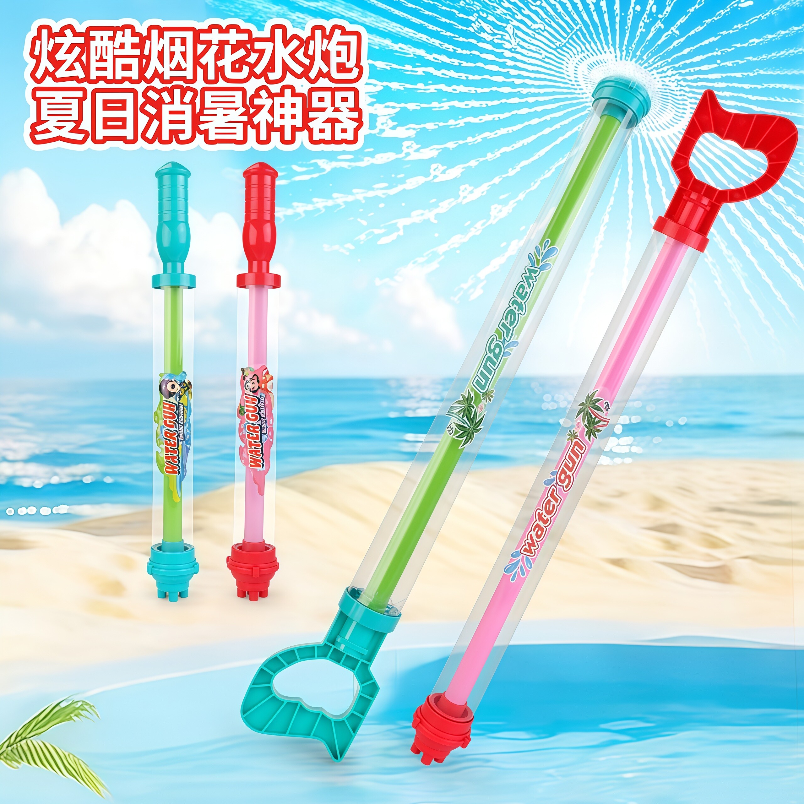 2合1变孔烟花水枪儿童抽拉式水炮户外沙滩戏水玩具多孔直射双模式
