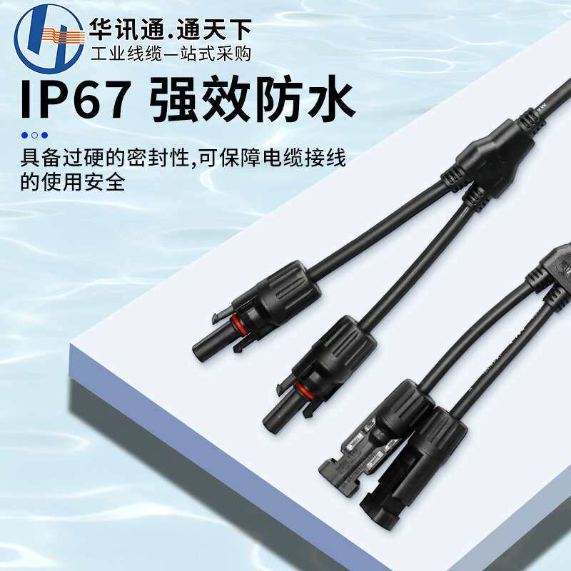 MC4光伏连接器Y/T型三通四通五通组件板公母插头太阳能光伏线接头