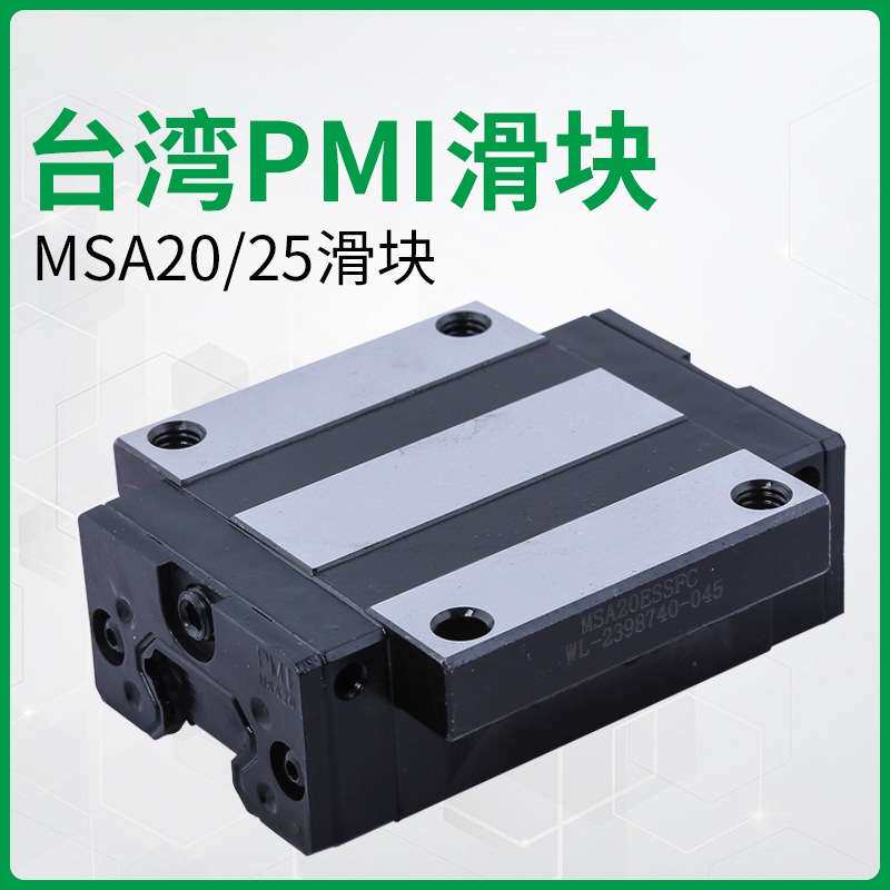 银泰滑块 原装PMI滑块 雕刻机滑块导轨滑块msa20/25 直线导轨滑块