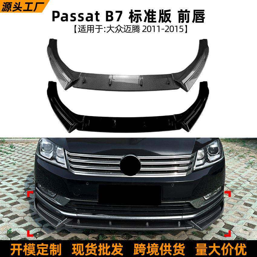 适用大众迈腾帕萨特PassatB7标准版2011-2015前唇前铲扰流板改装