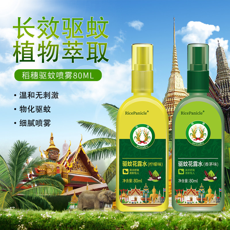 稻穗驱蚊水驱蚊喷雾80ml户外驱蚊花露水随身携带防蚊虫叮咬香茅草