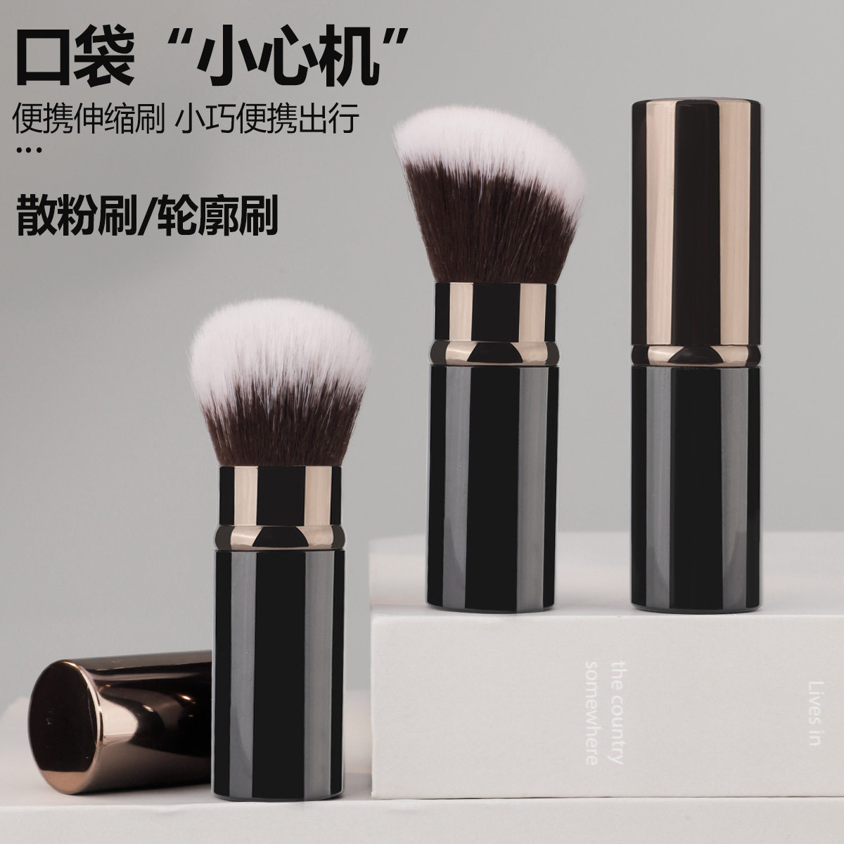 带盖散粉刷修容刷轮廓刷 可伸缩收纳 短款便携化妆刷柔软蓬松亲肤