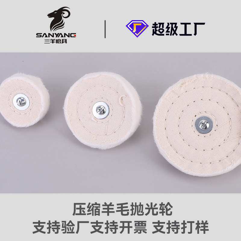 三羊模具羊毛抛光轮 抛光布轮抛光蜡金属打磨抛光组合羊毛磨头
