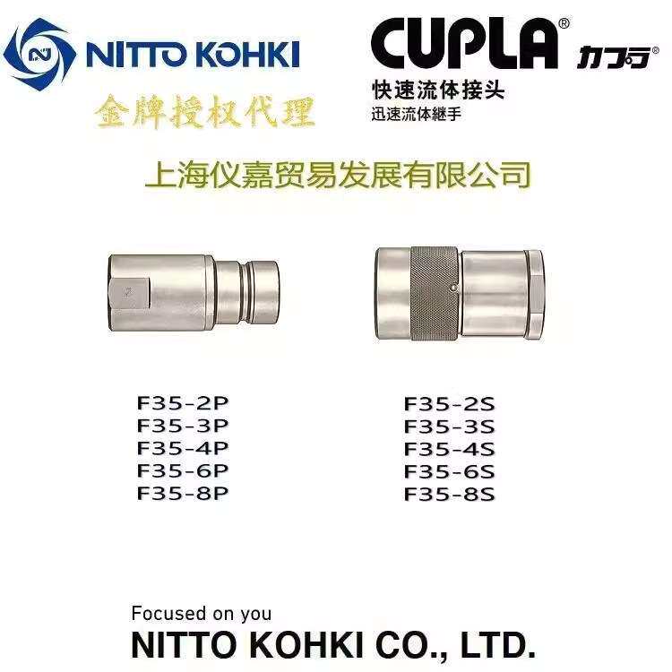 日东快速接头NITTO KOHKI日东工作油压快速接头F35-4P特殊钢高温