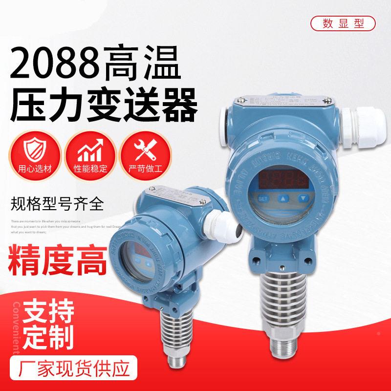 精2088温防爆压变送4-20a榔头型耐QNO温测蒸汽m200度力度数显