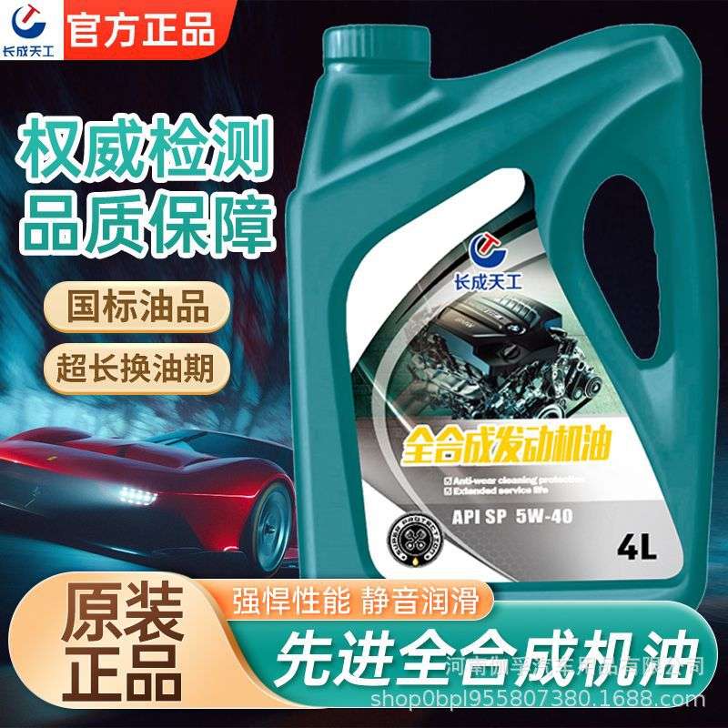 长成天工汽机油汽车机油全合成机油SN级SL级10W-30/40四季通用4L