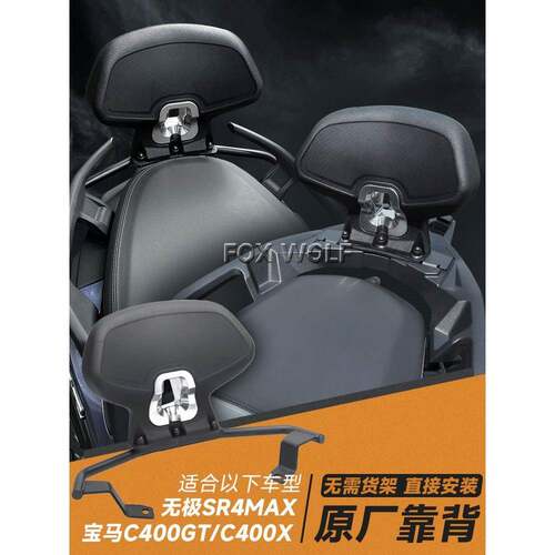 适用C400XC400GT靠背无极250无极RS4MAX350靠背尾箱支架