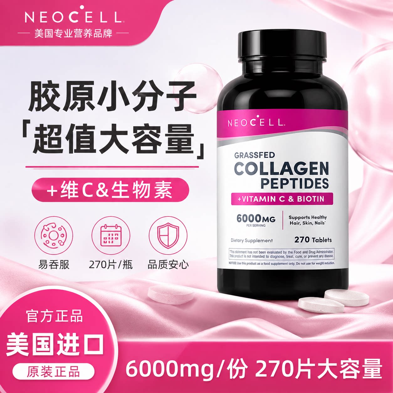 Neocell美国进口胶原蛋白肽270片维C生物素水解小分子胶原蛋白