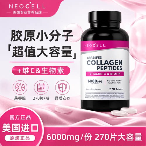 Neocell美国进口胶原蛋白肽270片维C生物素水解小分子胶原蛋白