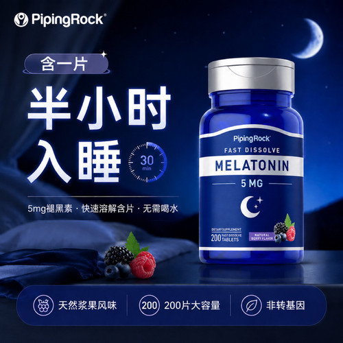 PipingRock褪黑素美国进口速溶睡眠片闪睡片熬夜助眠安睡5mg200粒