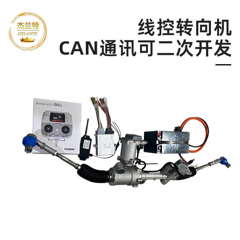 线控转向机CAN通讯可二次开发电动步车改装助力转向器配件