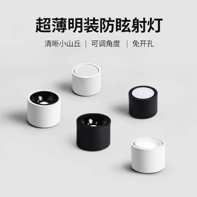 超薄明装射灯防眩角度可调led灯免开孔小山丘家用圆形筒灯无主灯