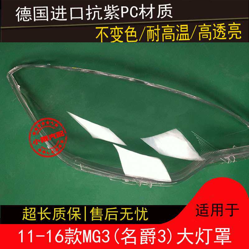 适用原装名爵3MG3前大灯罩11-16大灯透明面罩灯壳照灯车头灯面壳