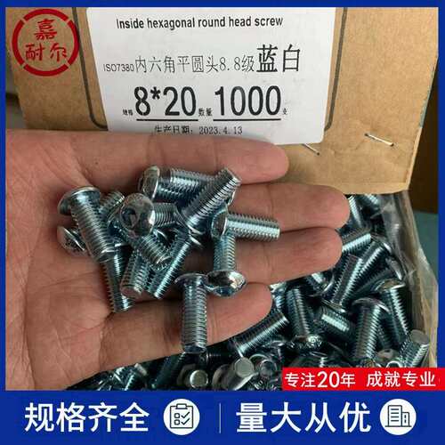 现货8.8级电镀白锌半圆头元杯内六角M8m10*126平圆头螺丝钉GB70.2