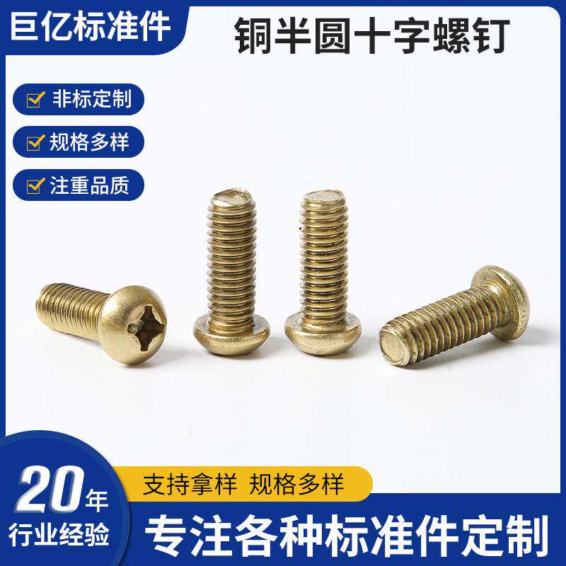 铜半元头十字螺丝 半圆头十字槽螺钉 元头螺钉 半元机螺丝机丝