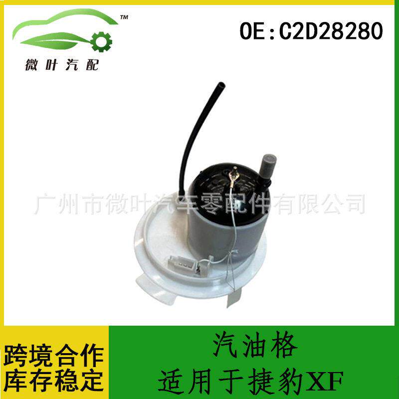 C2D28280跨境优选/适用JAGUAR捷豹XF汽油格燃油滤清器汽油滤清器