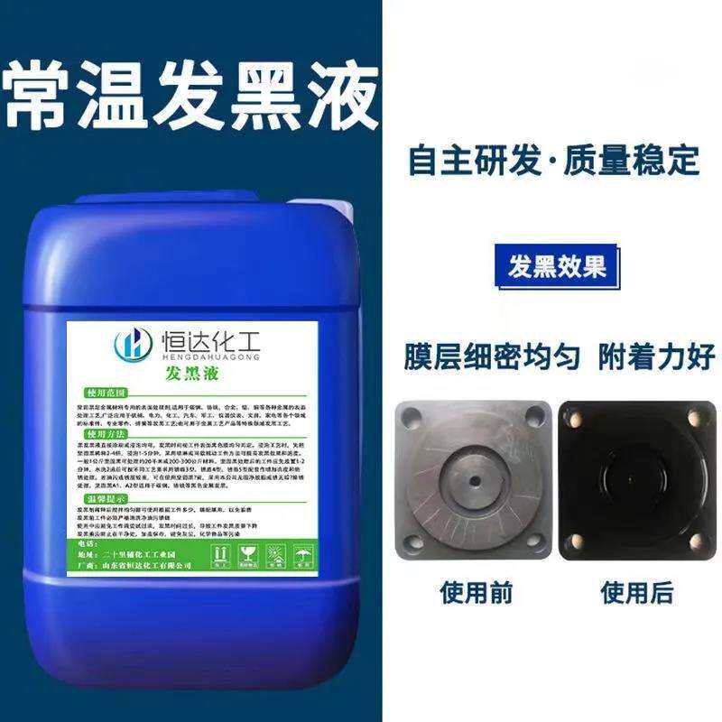 跨境钢铁常温发黑液浓缩金属发黑剂弹簧螺丝发黑加工处理液发黑液