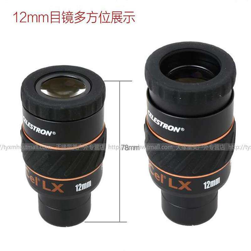 星特朗X-CEL LX 12mm目镜60度高倍超广角天文望远镜配件1.25英寸