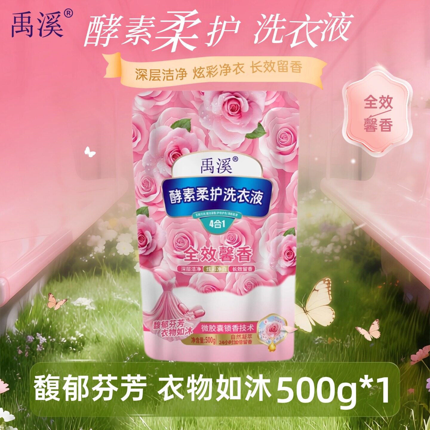 洗衣液500g*1袋禹溪酵素柔护留香深层洁净炫彩净衣馨香正品官方袋图片