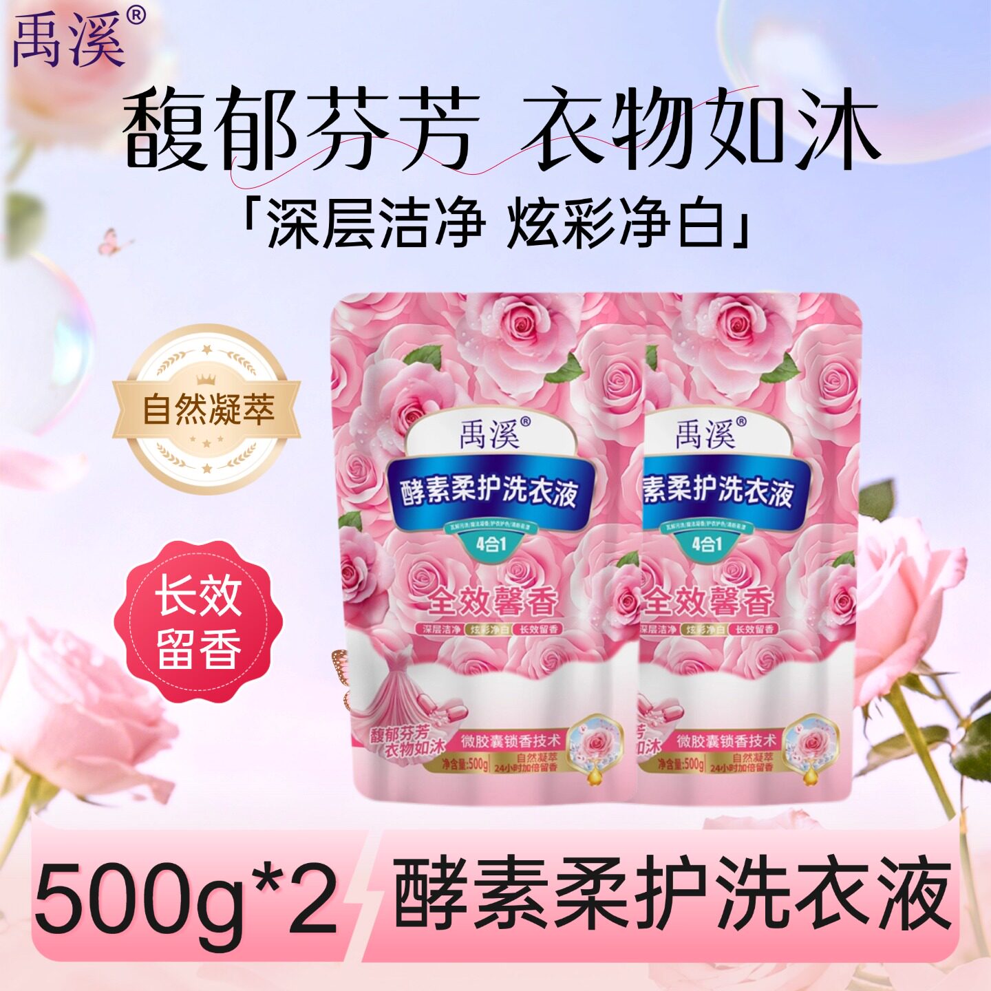 洗衣液禹溪酵素柔护洗衣液500g袋装*2深层洁净护衣护色炫彩净白