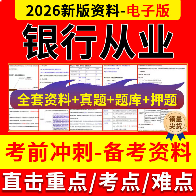 2026年银行从业资格证三色笔记初级中级银从历年真题押题密卷资料图片