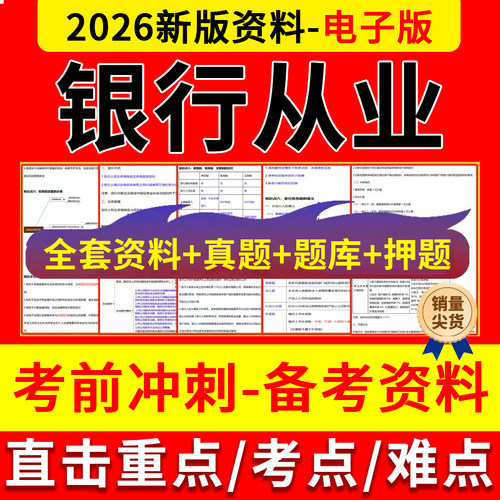 2026年银行从业资格证三色笔记