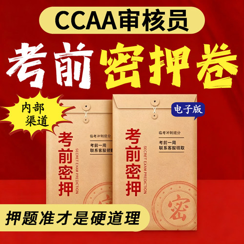 CCAA注册审核员考前押题密卷