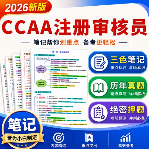 ccaa审核员2026年考试资料三色笔记考前押题历年真题试卷题库电子