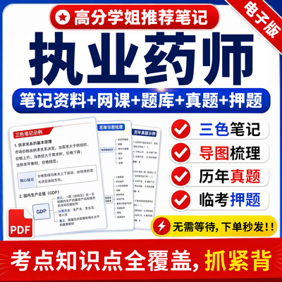 26年执业药师三色笔记历年真题考试题库中药西药押题密卷网课视频
