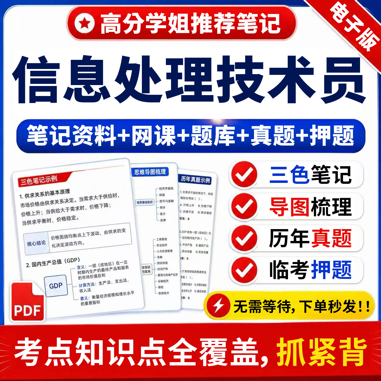 2026年软考初级信息处理技术员历年真题考前押题三色笔记考试资料图片