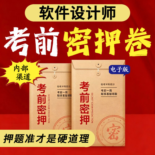 中级软件设计师考前押题密卷
