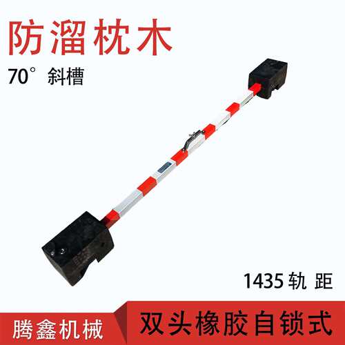防溜枕木 自锁式双头橡胶防溜枕木70度斜槽1435轨距防溜枕木