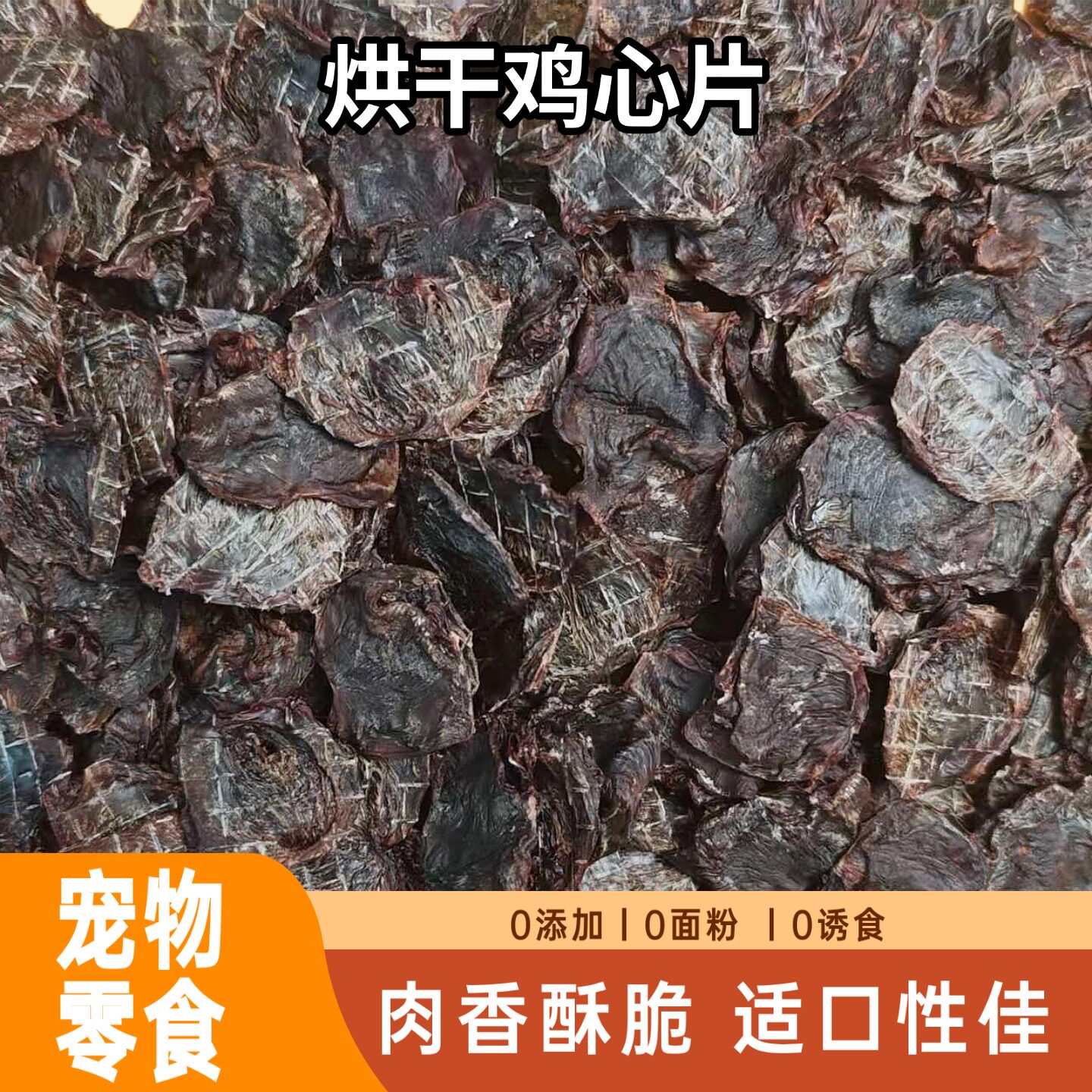 手工烘干鸡心狗零食无添加去油
