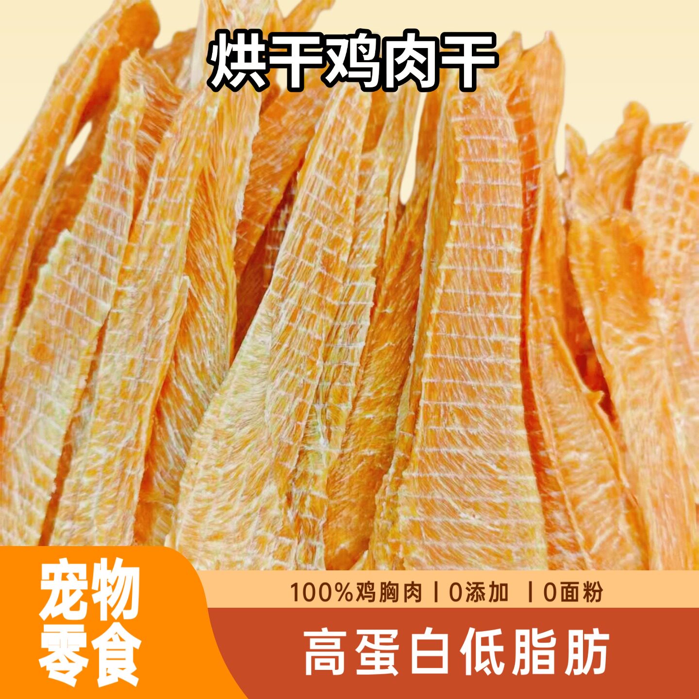 狗狗宠物零食鸡肉干100g 4.8元 - 86线报