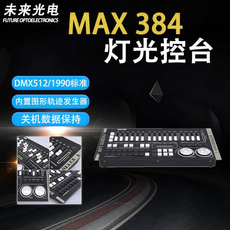 源头厂家MAX384灯光控台跨境货源dmx512帕灯控制器调光器舞台设备