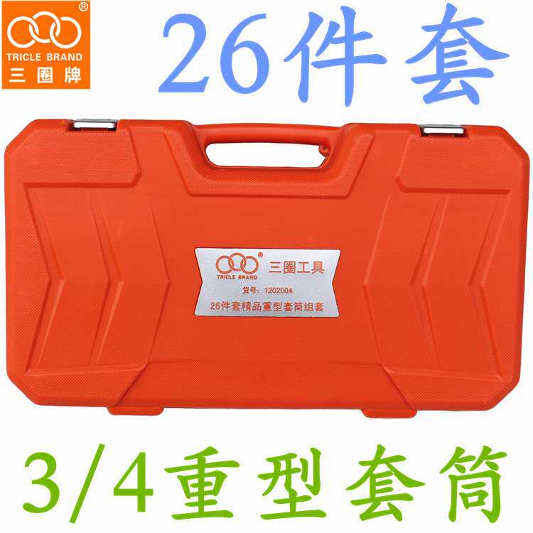 上海汇一 三圈工具 3/4 26件套重型套筒组套 1202004