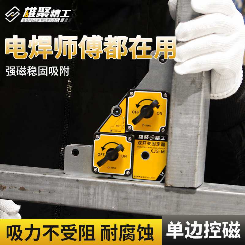 雄聚双开关磁性焊接固定器强磁90度直角定位电焊吸铁夹具 电焊神