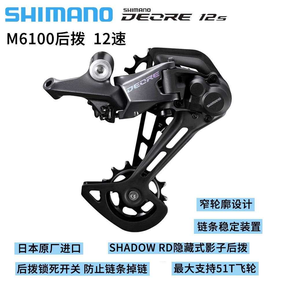 Shimano DEORE M6100套件山地车12速变速器M6100后拨指拨飞轮链条