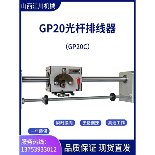 山西江川机械 GP20C系列光杆自动排线器 电线电缆行业原通用电工