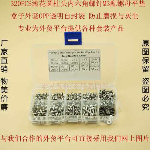 320pcs  DIN912不锈钢304 杯头内六角螺丝M3配螺母平垫组合套装